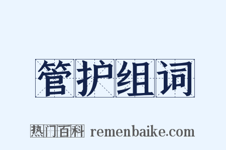 管护组词是什么意思的图片